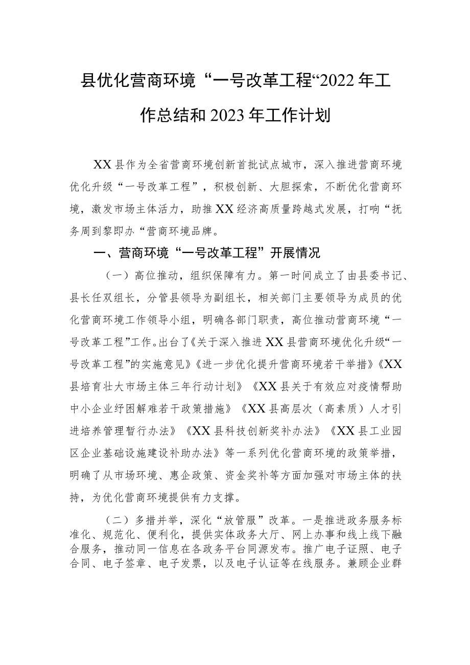 县优化营商环境“一号改革工程”2022年工作总结和2023年工作计划.docx_第1页