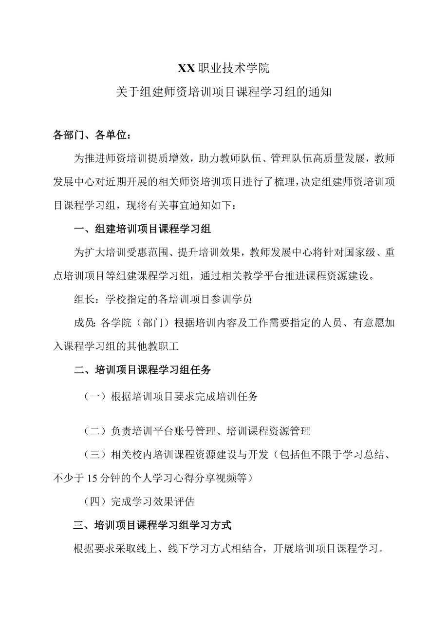 XX职业技术学院关于组建师资培训项目课程学习组的通知.docx_第1页