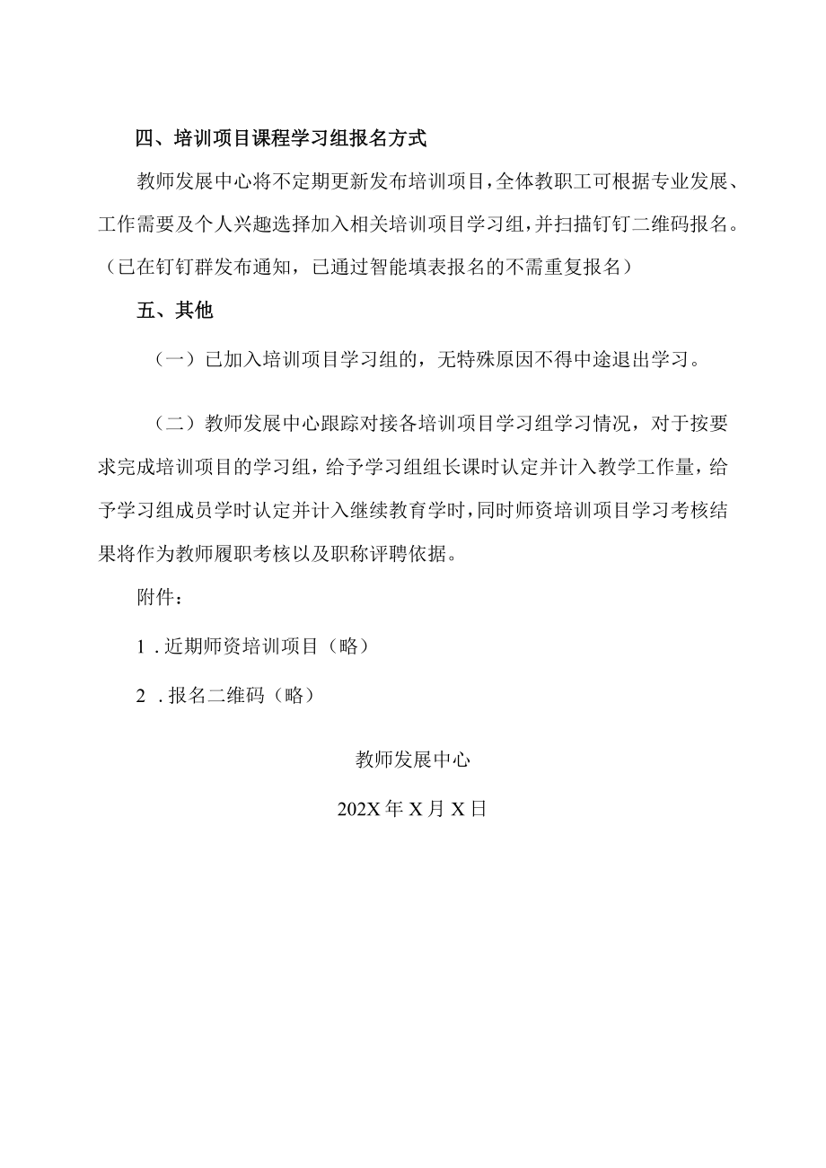 XX职业技术学院关于组建师资培训项目课程学习组的通知.docx_第2页