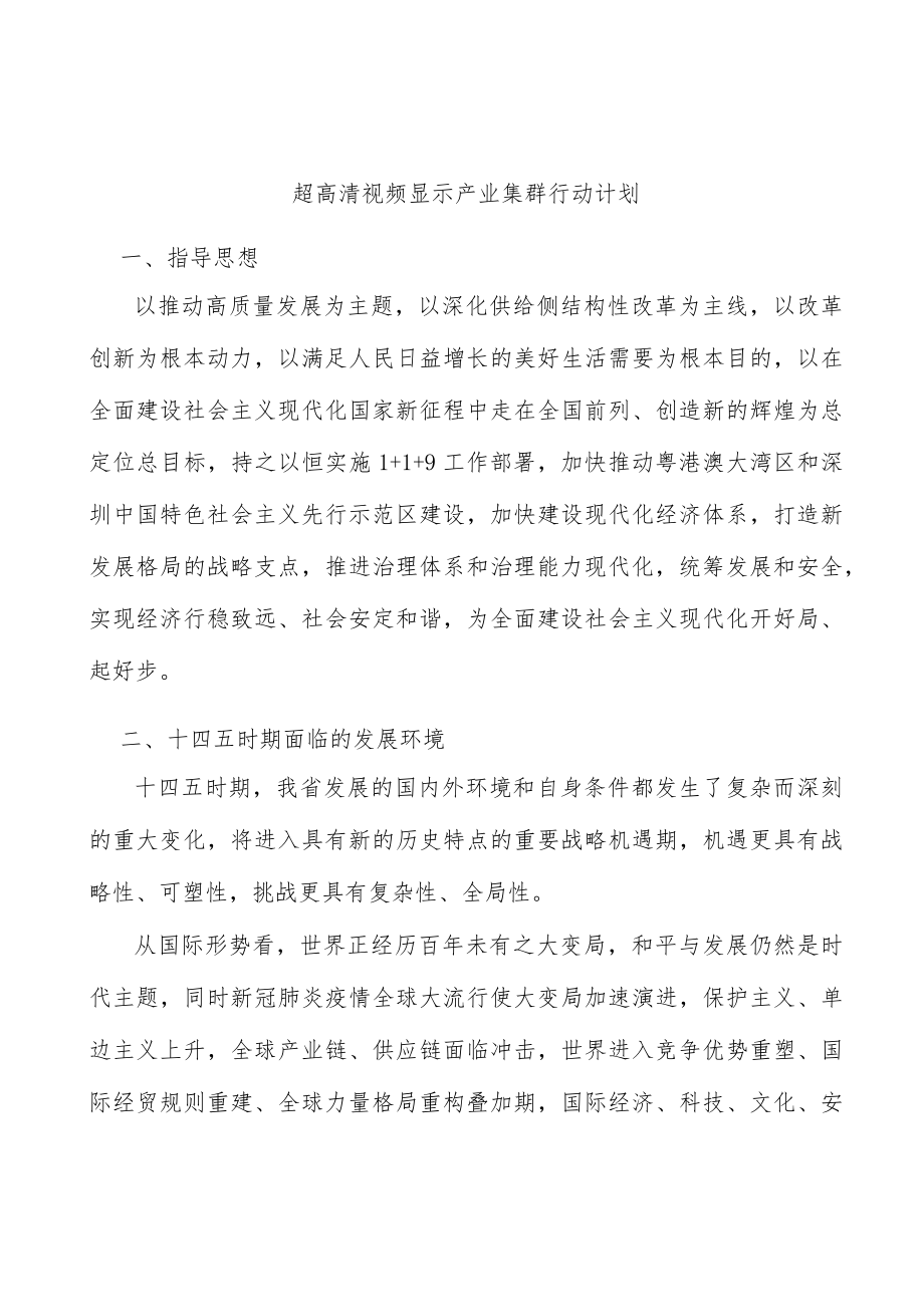 超高清视频显示产业集群行动计划.docx_第1页