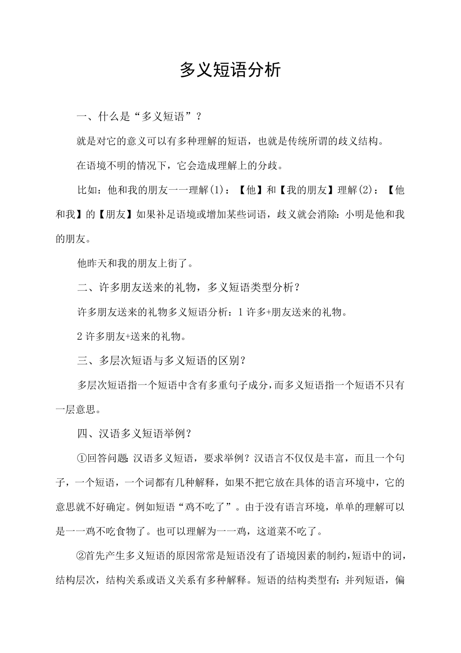 多义短语分析.docx_第1页