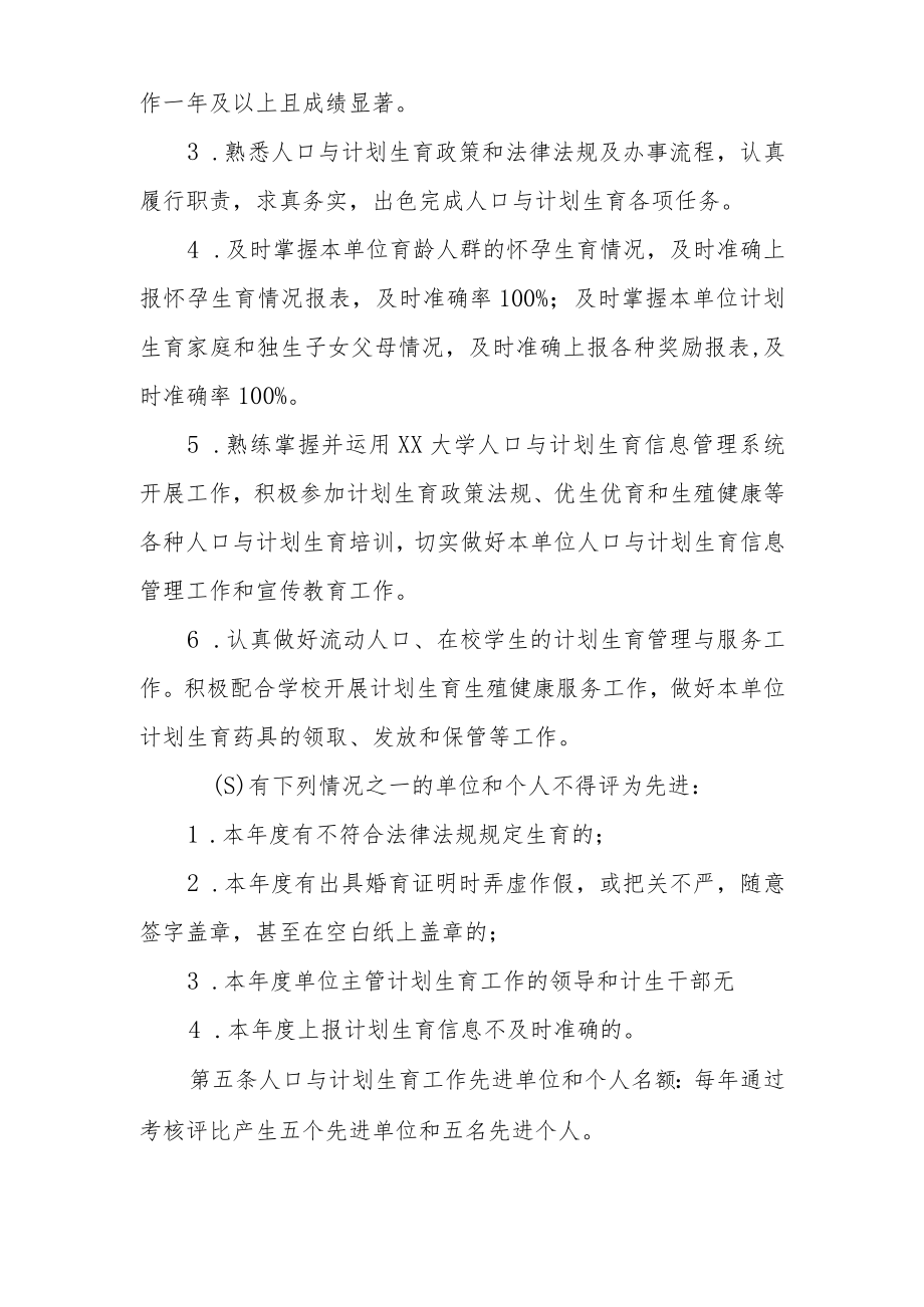 大学人口与计划生育工作先进集体和个人评选暂行办法.docx_第3页