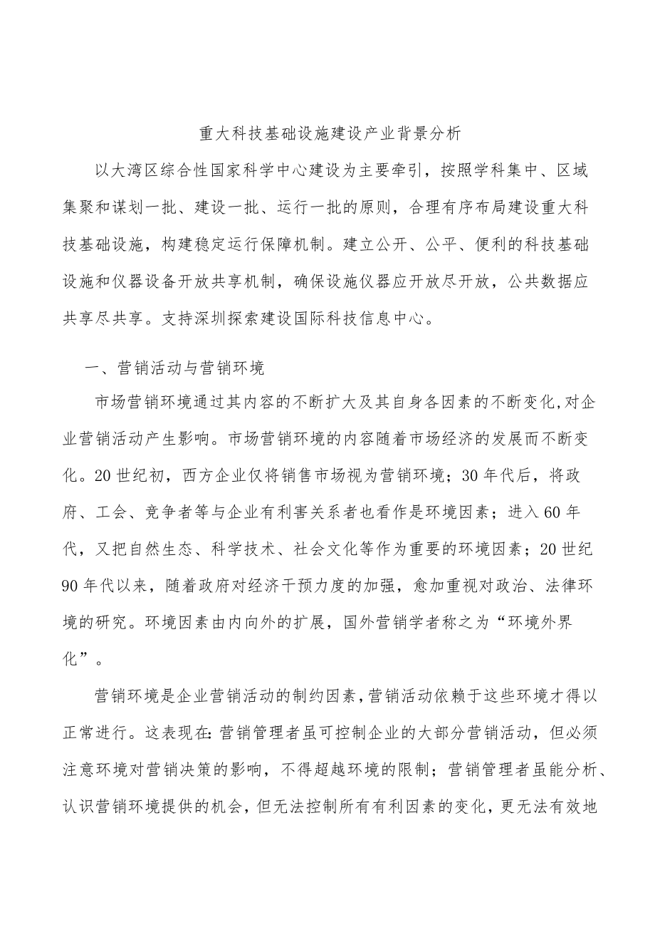 重大科技基础设施建设产业背景分析.docx_第1页