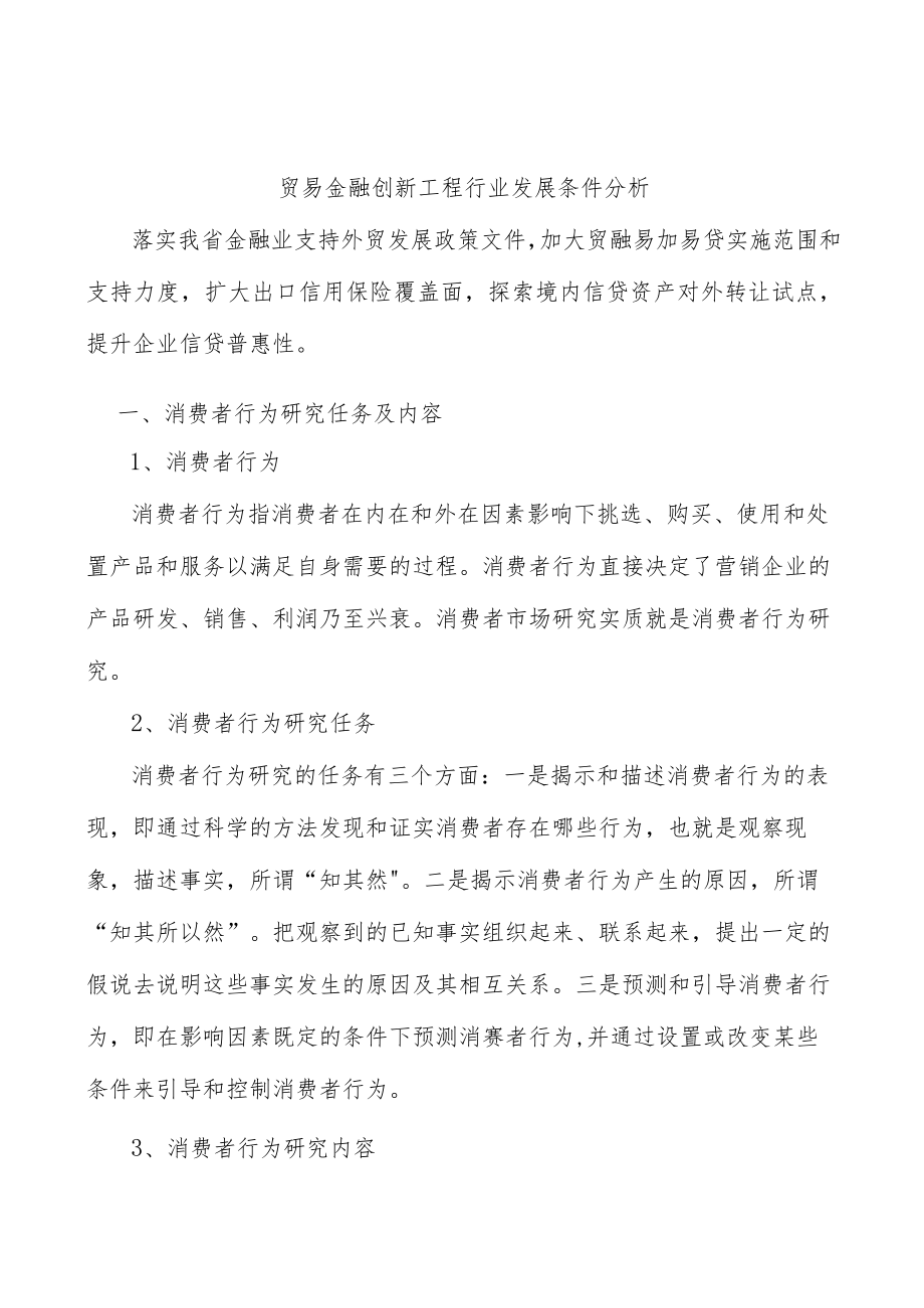 贸易金融创新工程行业发展条件分析.docx_第1页