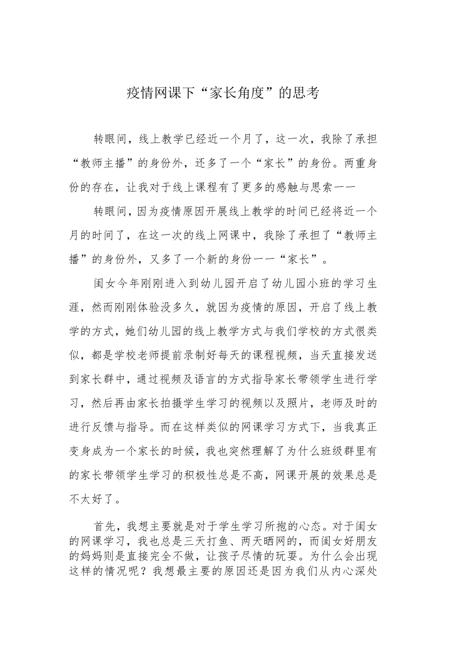 疫情网课下“家长角度”的思考.docx_第1页