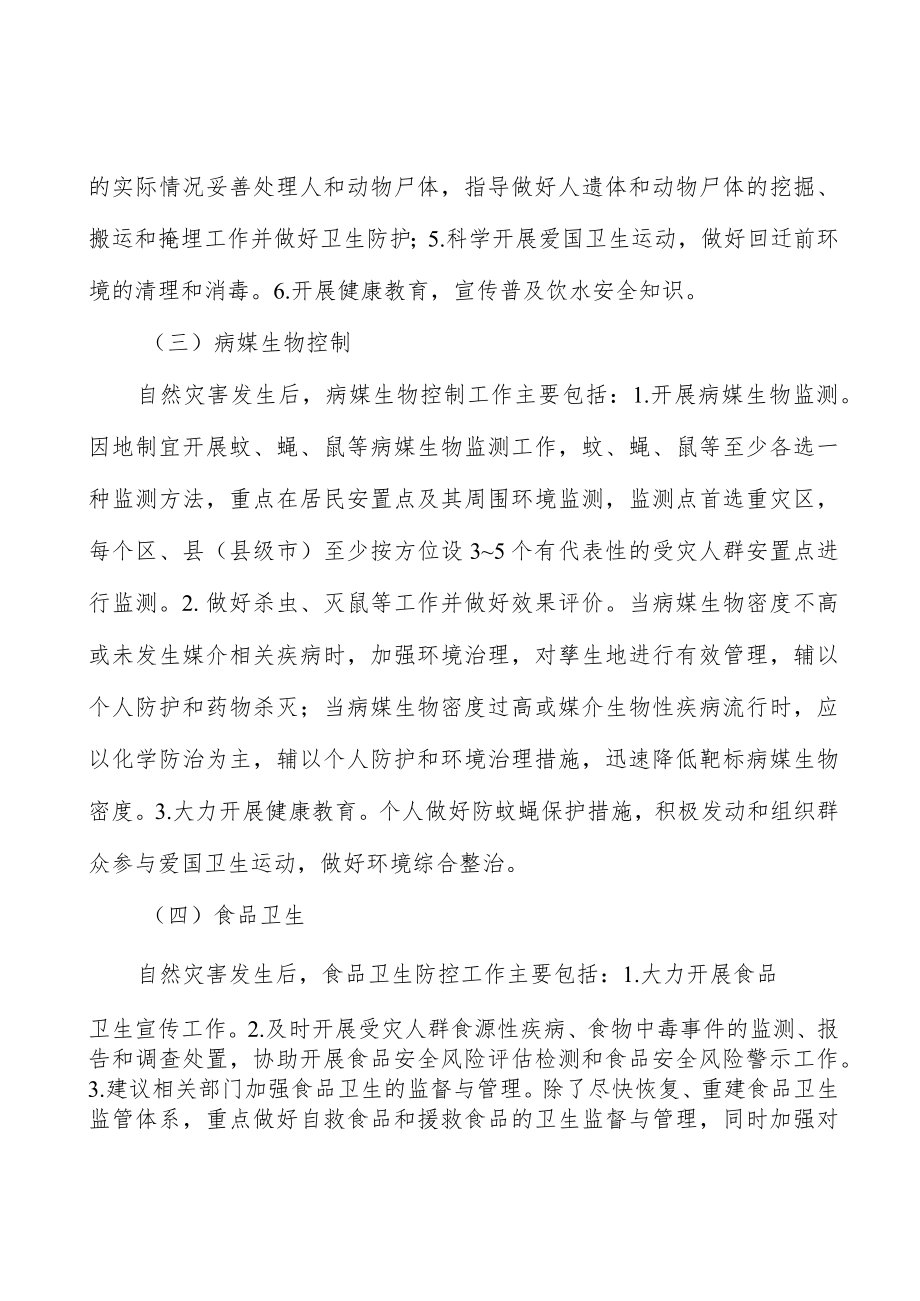 自然灾害卫生应急的分期分析.docx_第3页