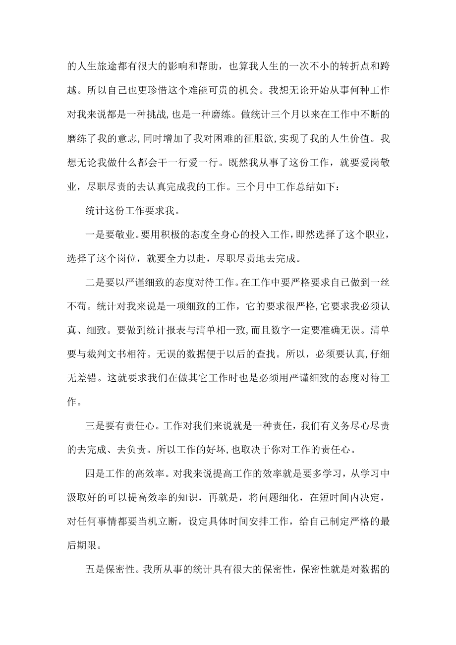 统计员工的上半年工作总结范文三篇.docx_第2页