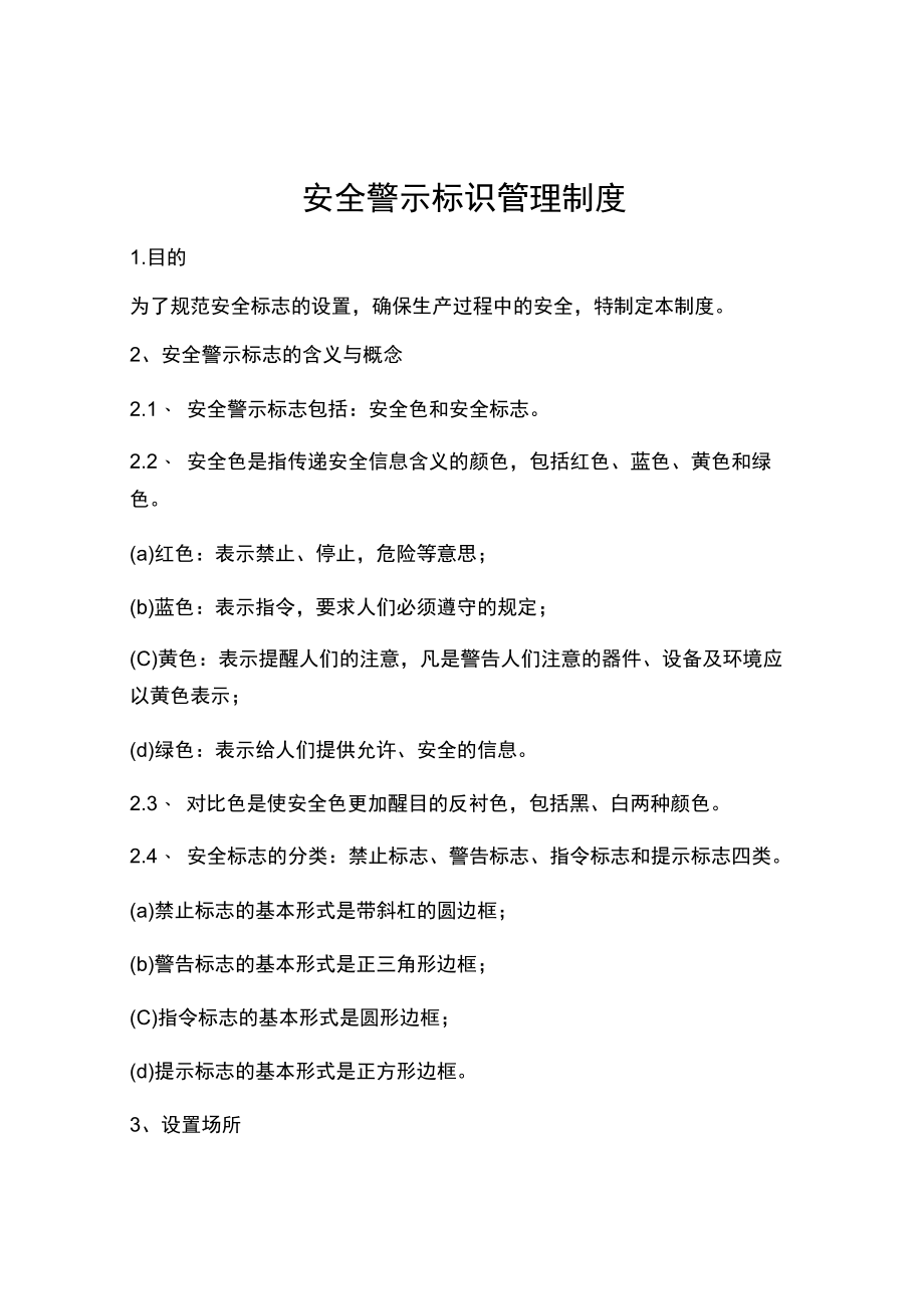 安全警示标识管理制度.docx_第1页