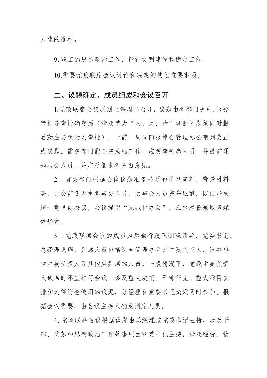 后勤保障部（后勤服务后勤）党政联席会议议事规则.docx_第2页