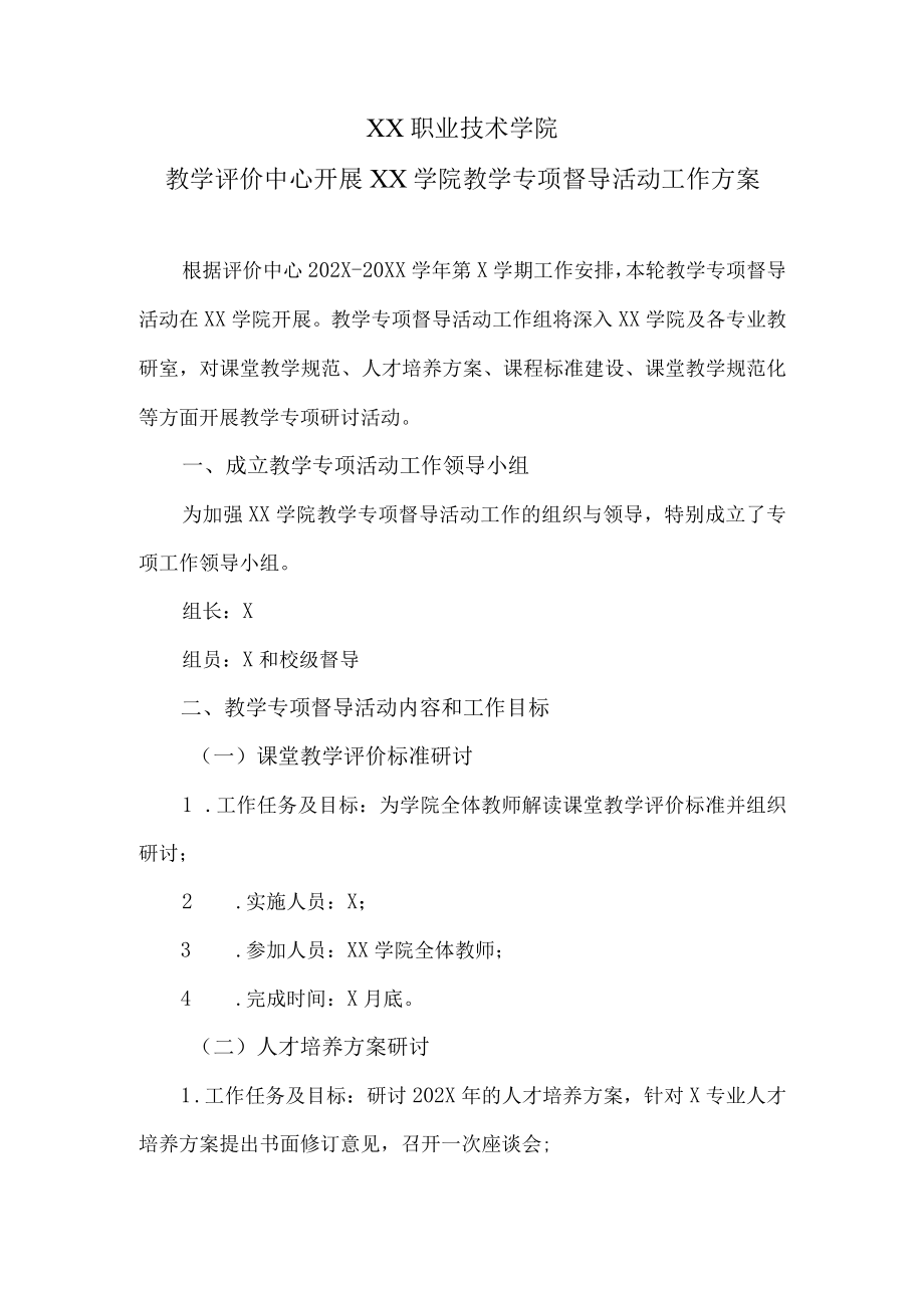 XX职业技术学院教学评价中心开展XX学院教学专项督导活动工作方案.docx_第1页