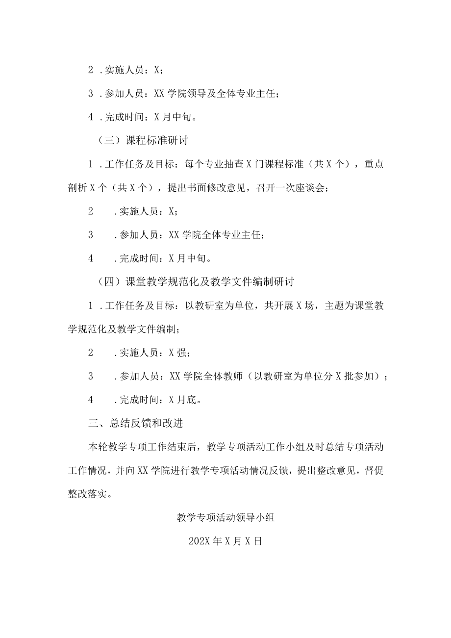 XX职业技术学院教学评价中心开展XX学院教学专项督导活动工作方案.docx_第2页