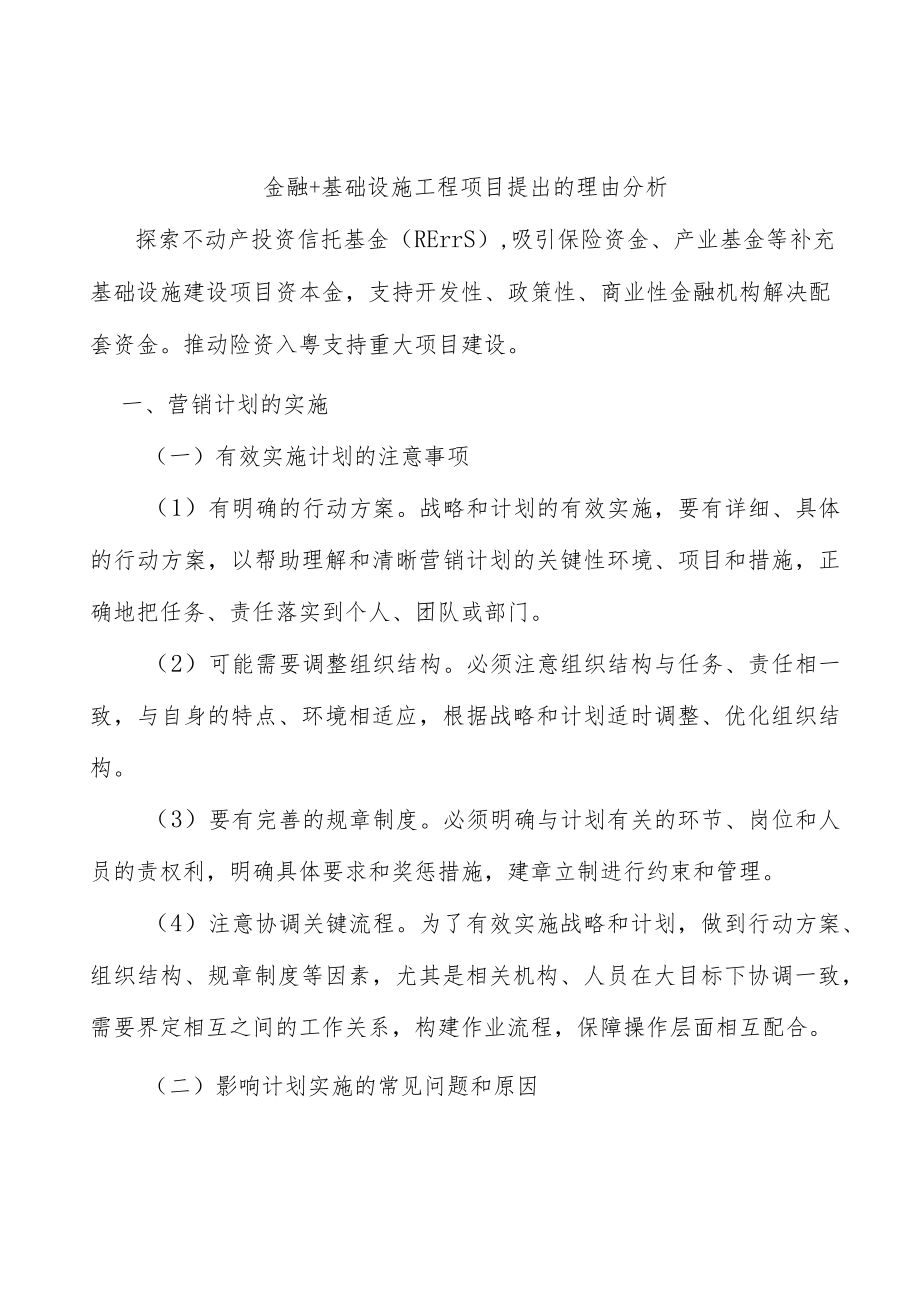 金融+基础设施工程项目提出的理由分析.docx_第1页