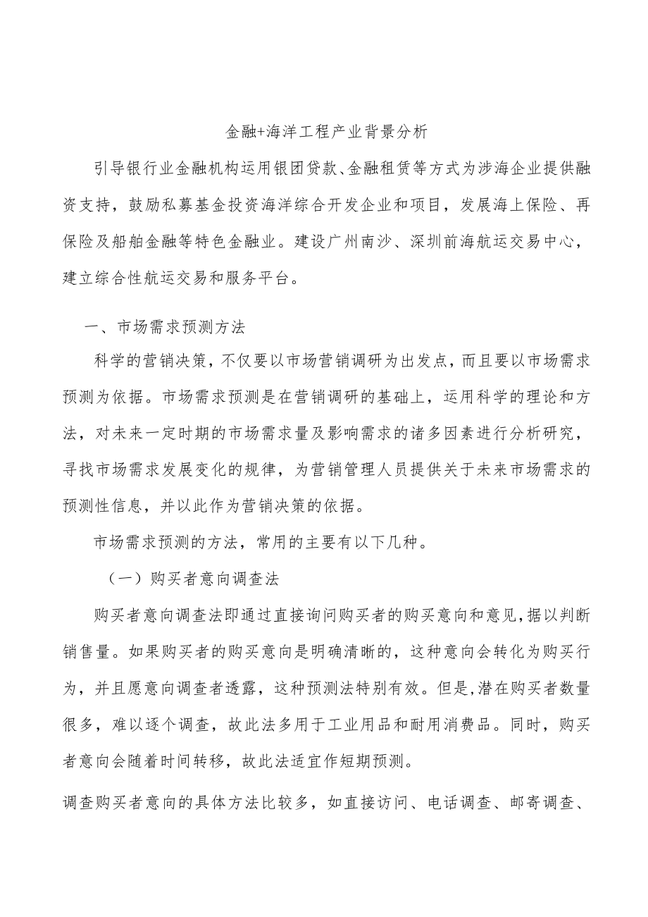 金融+海洋工程产业背景分析.docx_第1页