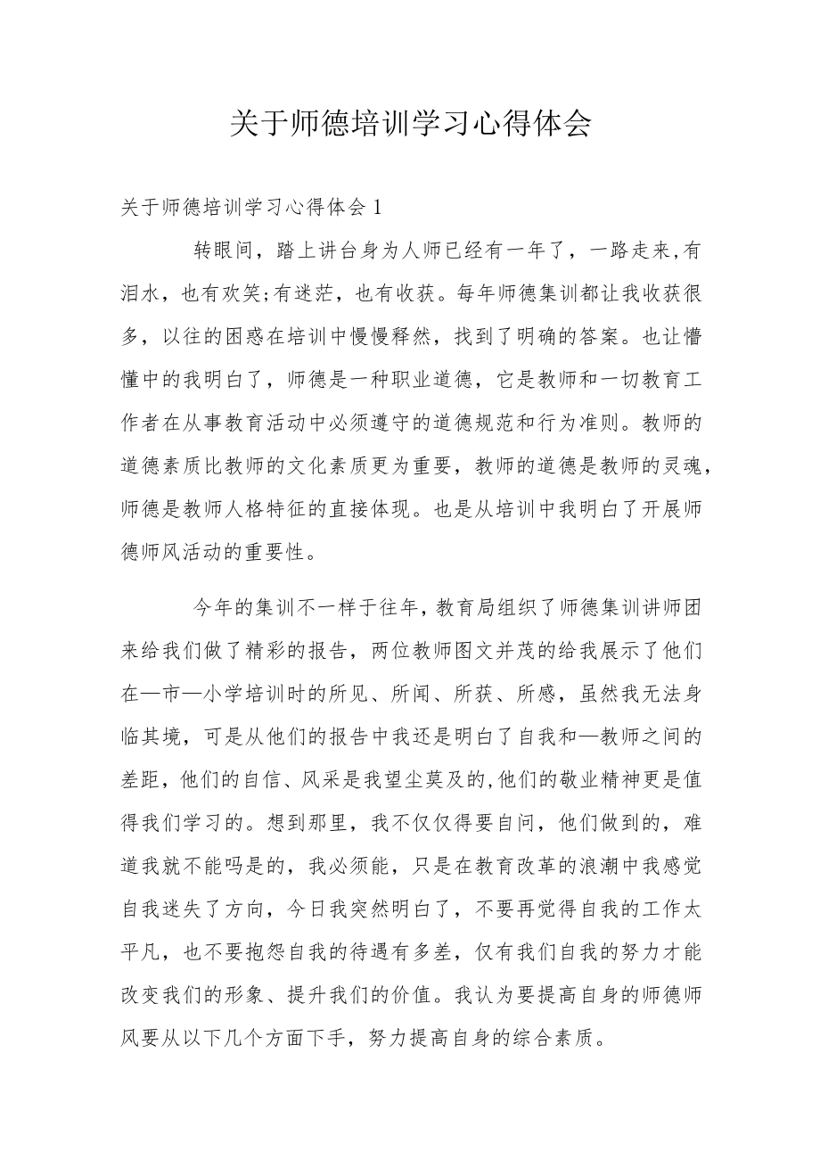 关于师德培训学习心得体会.docx_第1页