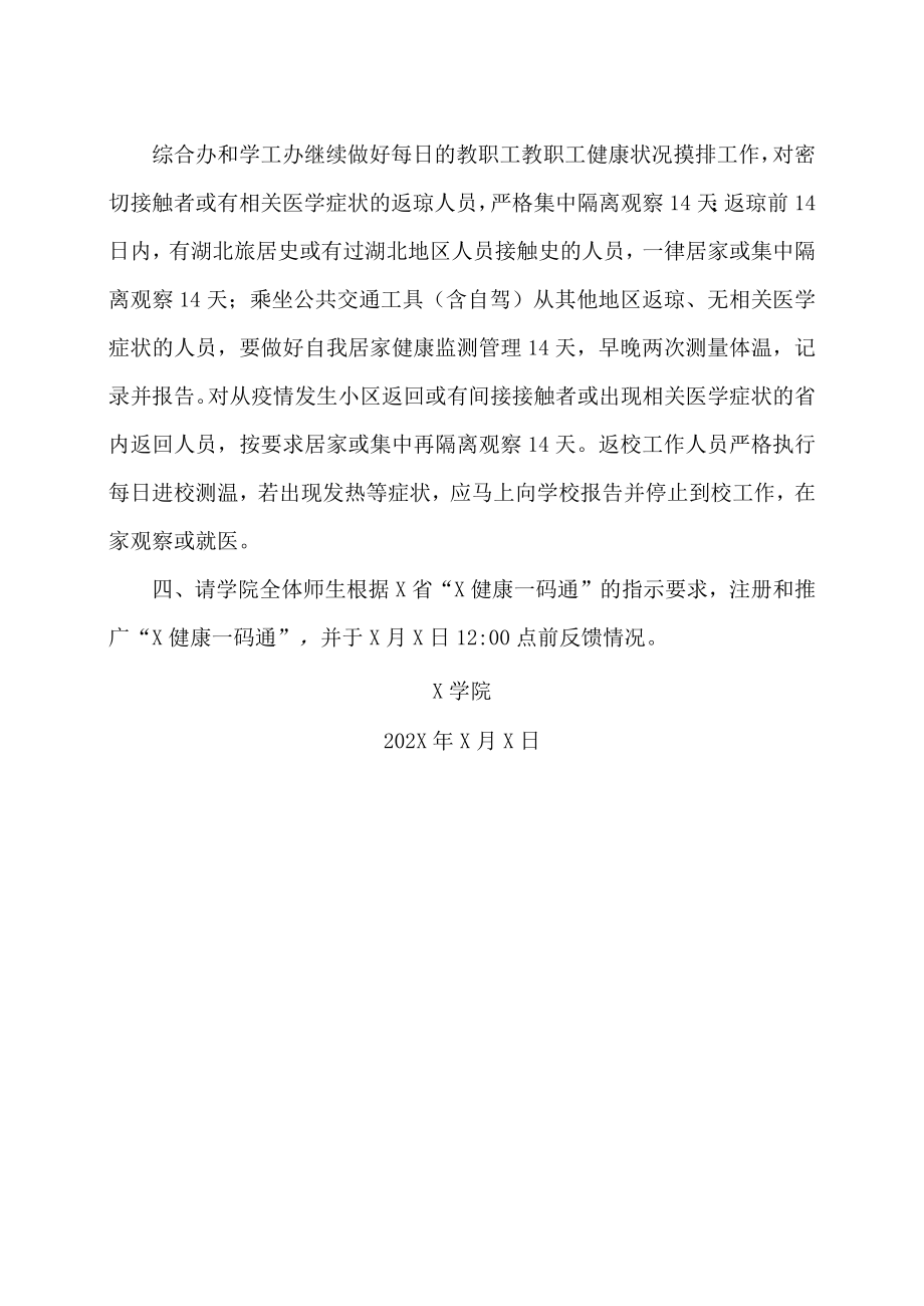 XX职业技术学院X学院关于临时实行灵活工作方式的通知.docx_第2页