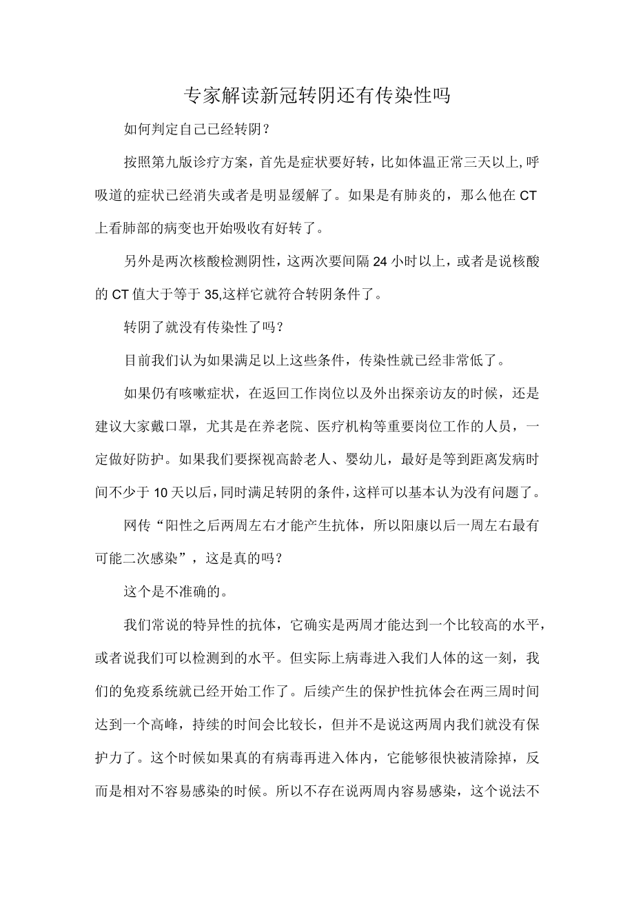 专家解读新冠转阴还有传染性吗.docx_第1页