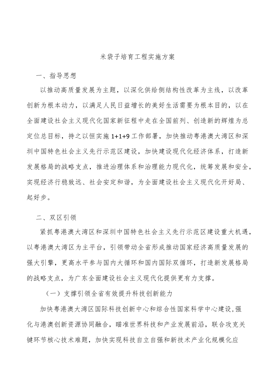 米袋子培育工程实施方案.docx_第1页