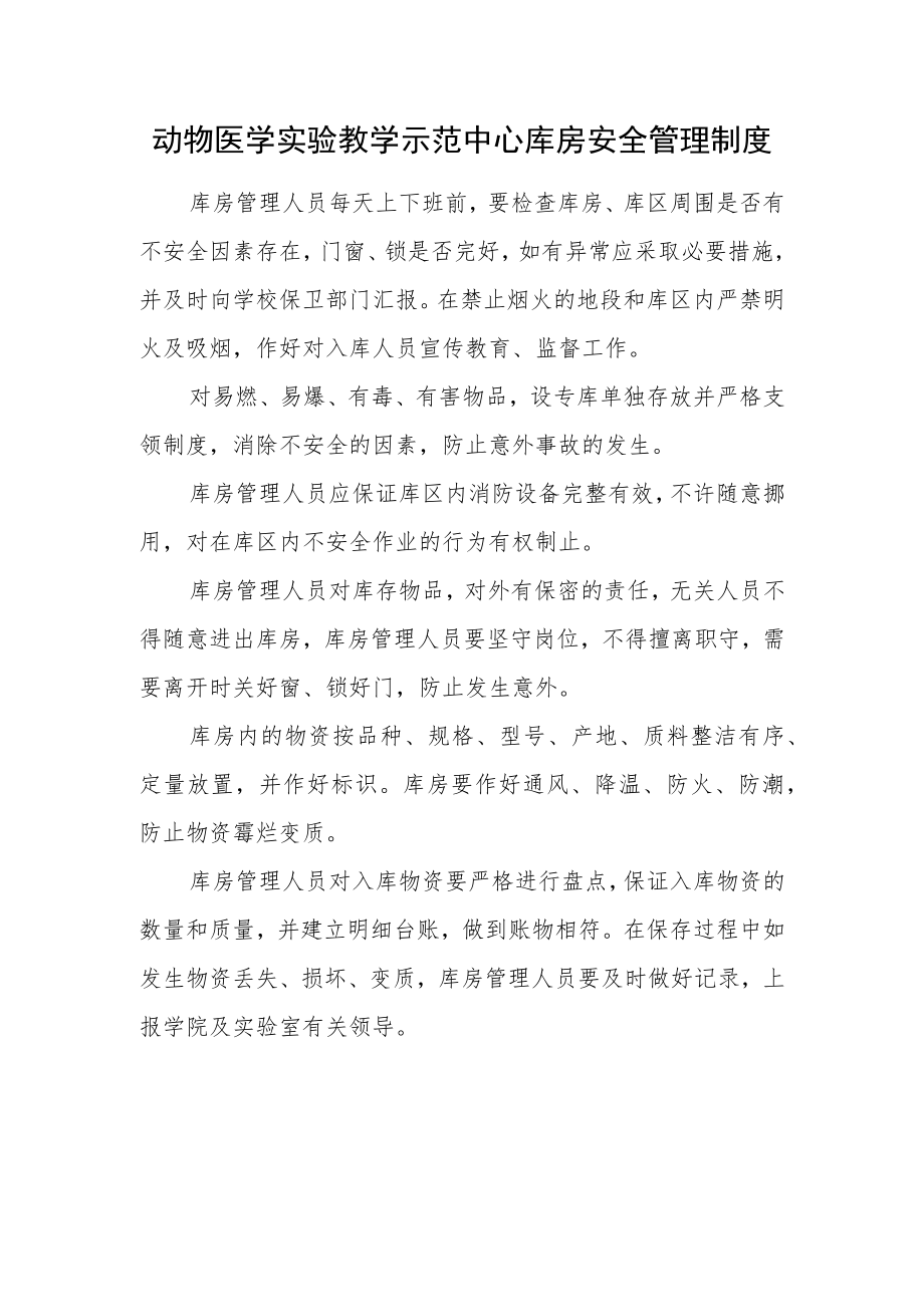 动物医学实验教学示范中心库房安全管理制度.docx_第1页