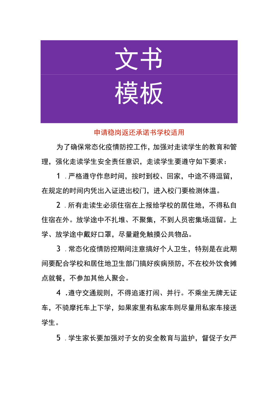 申请稳岗返还承诺书学校适用.docx_第1页