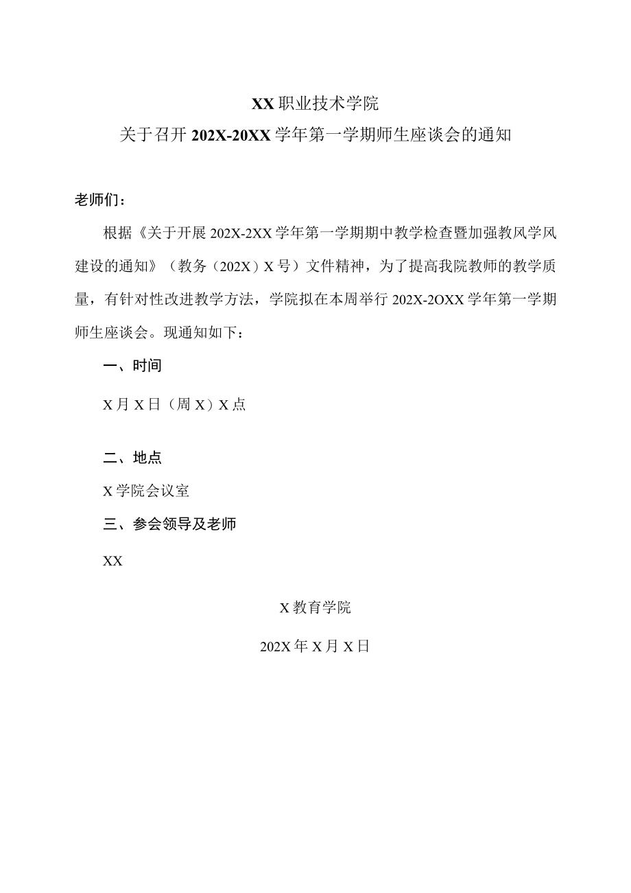 XX职业技术学院关于召开202X-20XX学年第一学期师生座谈会的通知.docx_第1页