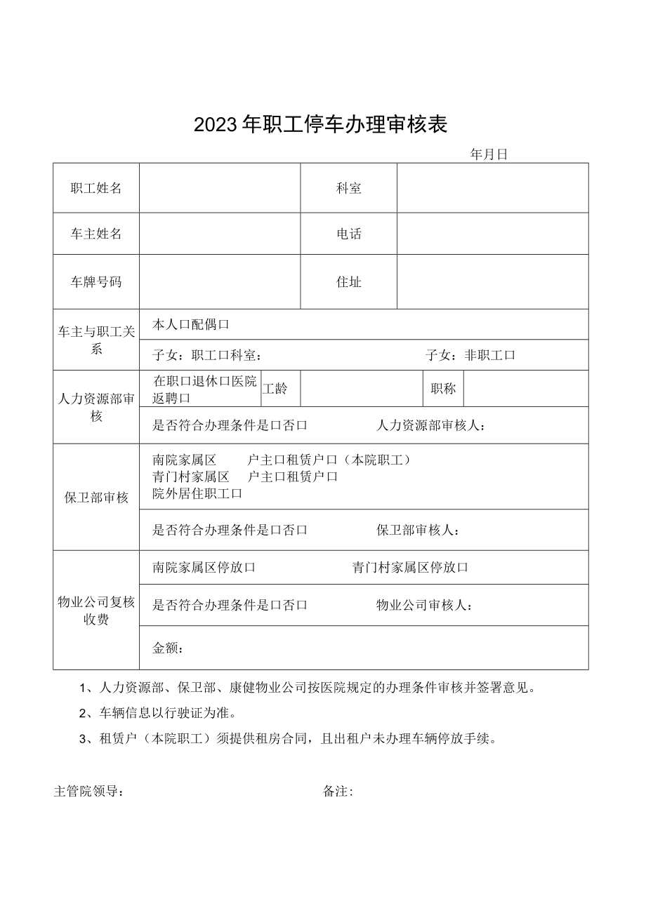 2023年职工停车办理审核表.docx_第1页