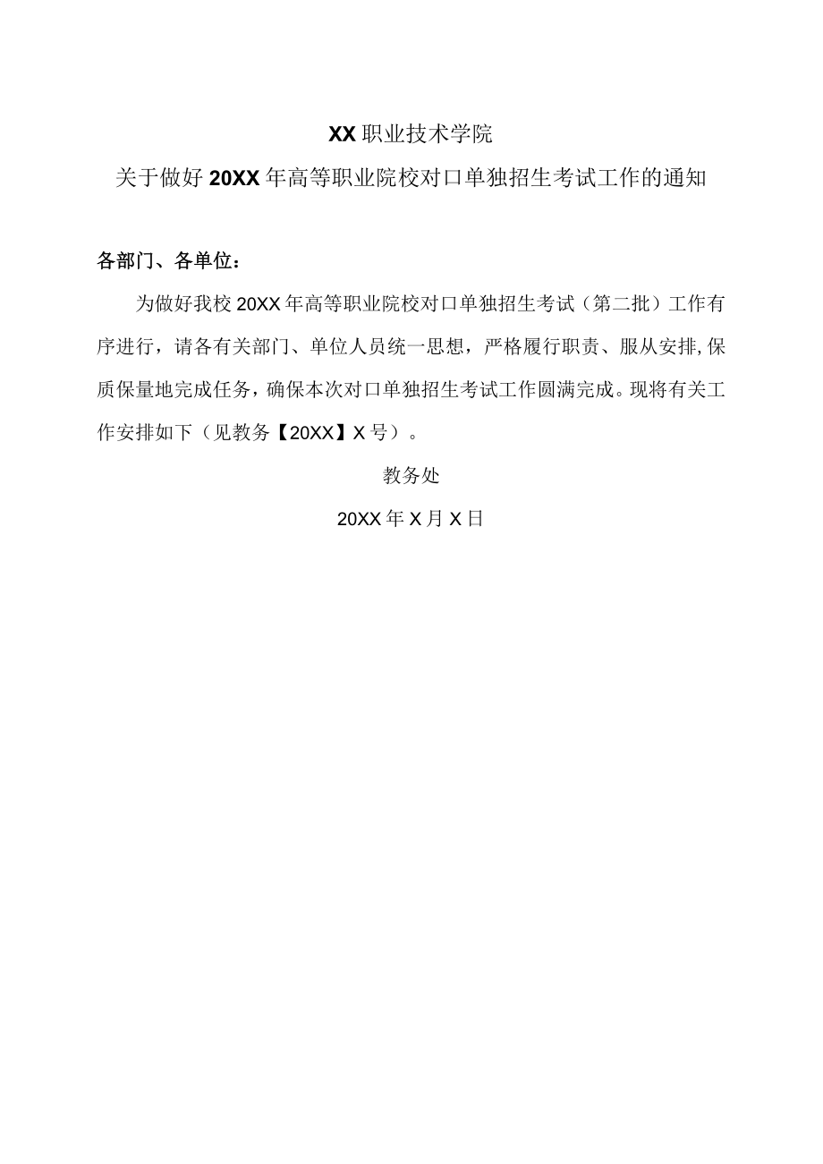 XX职业技术学院关于做好20XX年高等职业院校对口单独招生考试工作的通知.docx_第1页