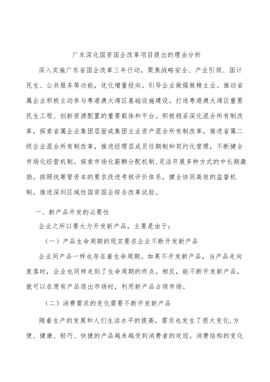 广东深化国资国企改革项目提出的理由分析.docx_第1页