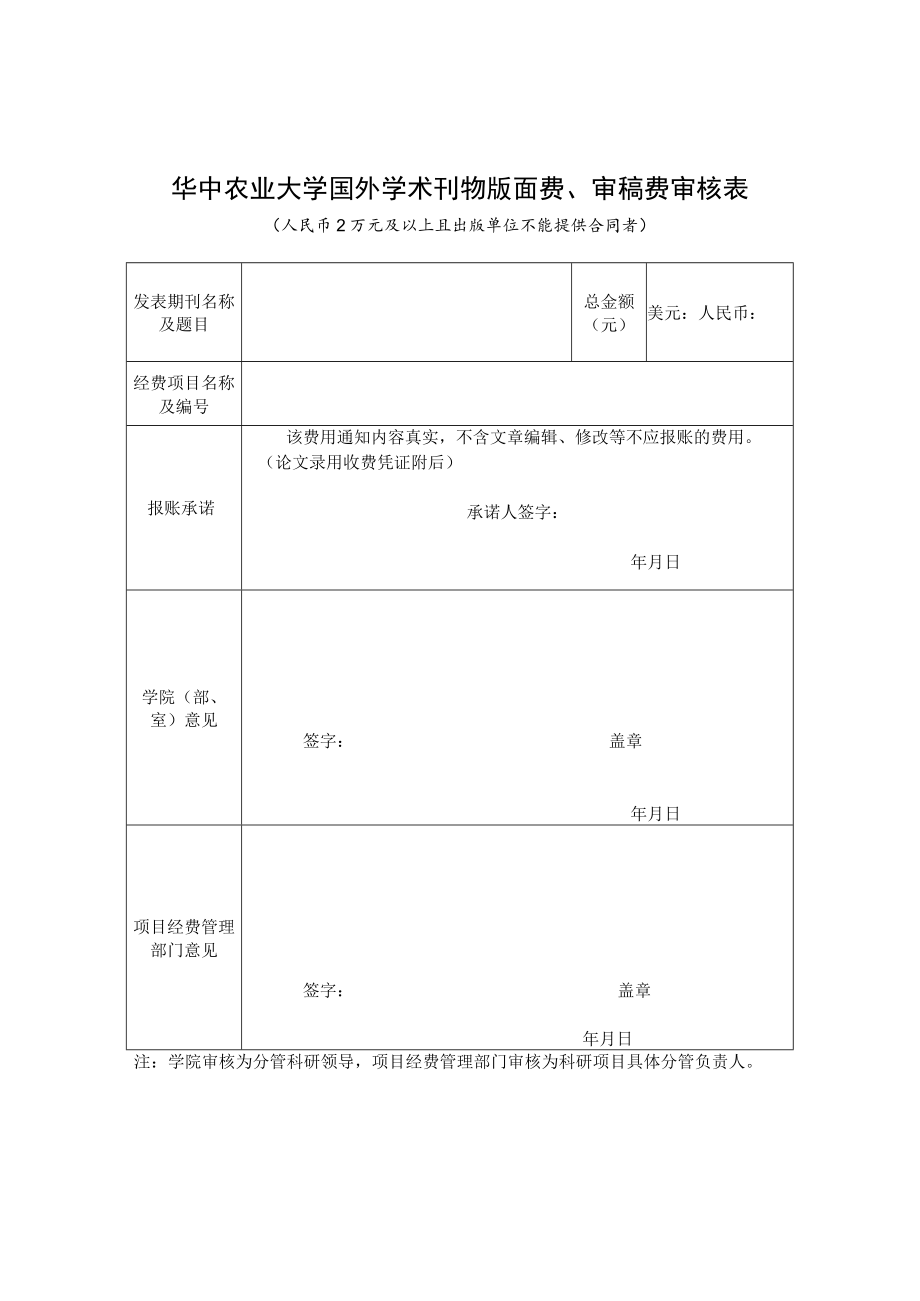 华中农业大学国外学术刊物版面费、审稿费审核表.docx_第1页