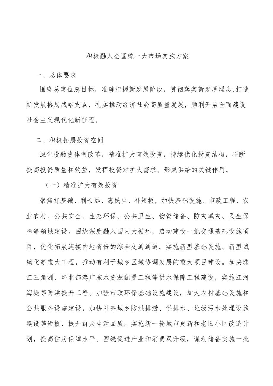 积极融入全国统一大市场实施方案.docx_第1页