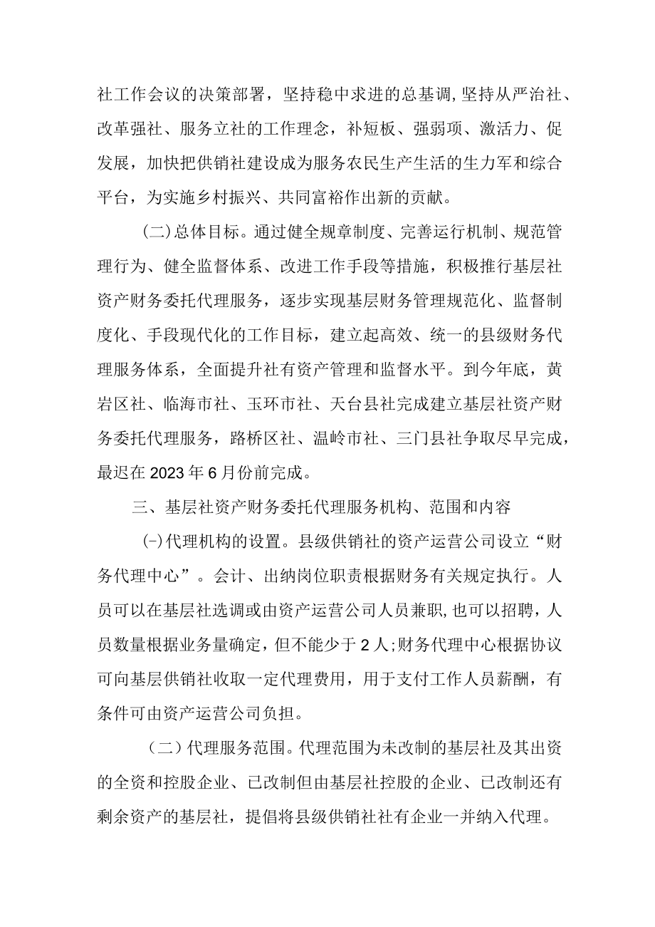 关于进一步推行基层社资产财务委托代理工作的实施意见.docx_第2页