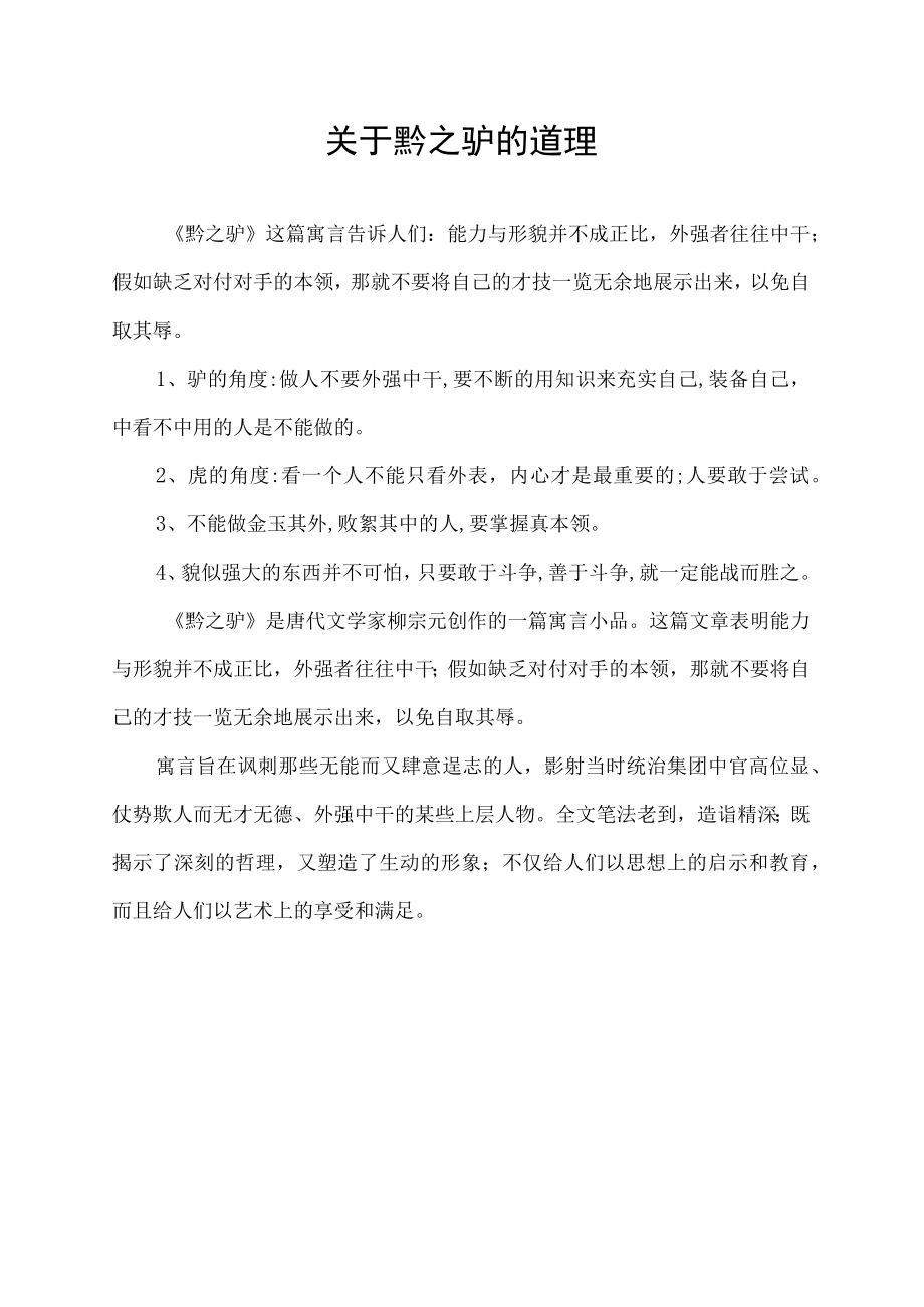 关于黔之驴的道理.docx_第1页