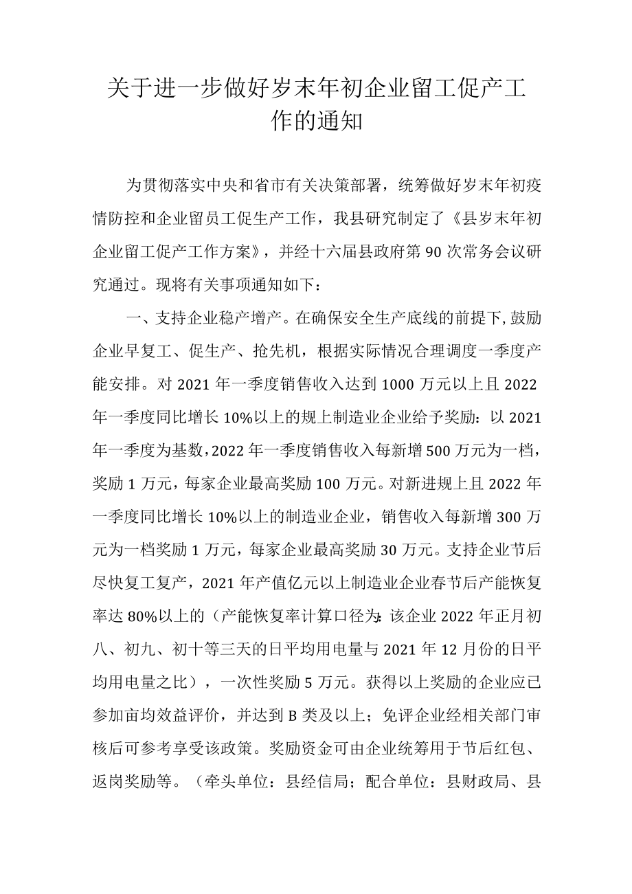 关于进一步做好岁末年初企业留工促产工作的通知.docx_第1页