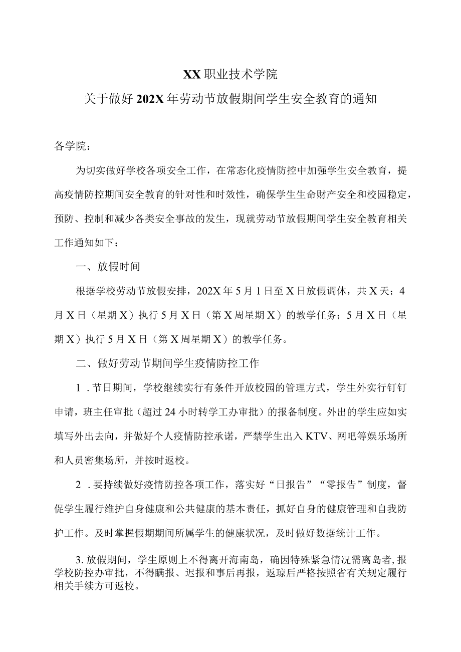 XX职业技术学院关于做好202X年劳动节放假期间学生安全教育的通知.docx_第1页