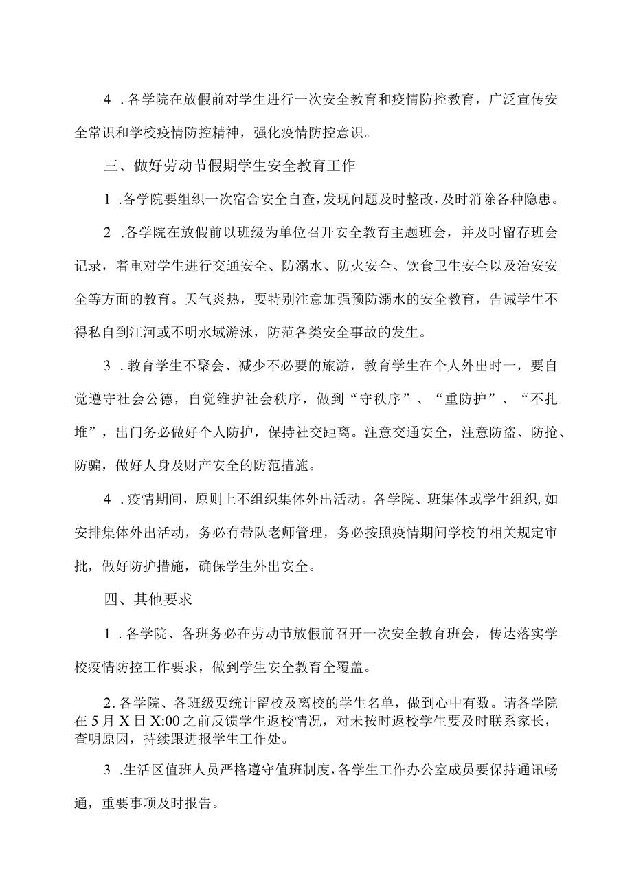 XX职业技术学院关于做好202X年劳动节放假期间学生安全教育的通知.docx_第2页