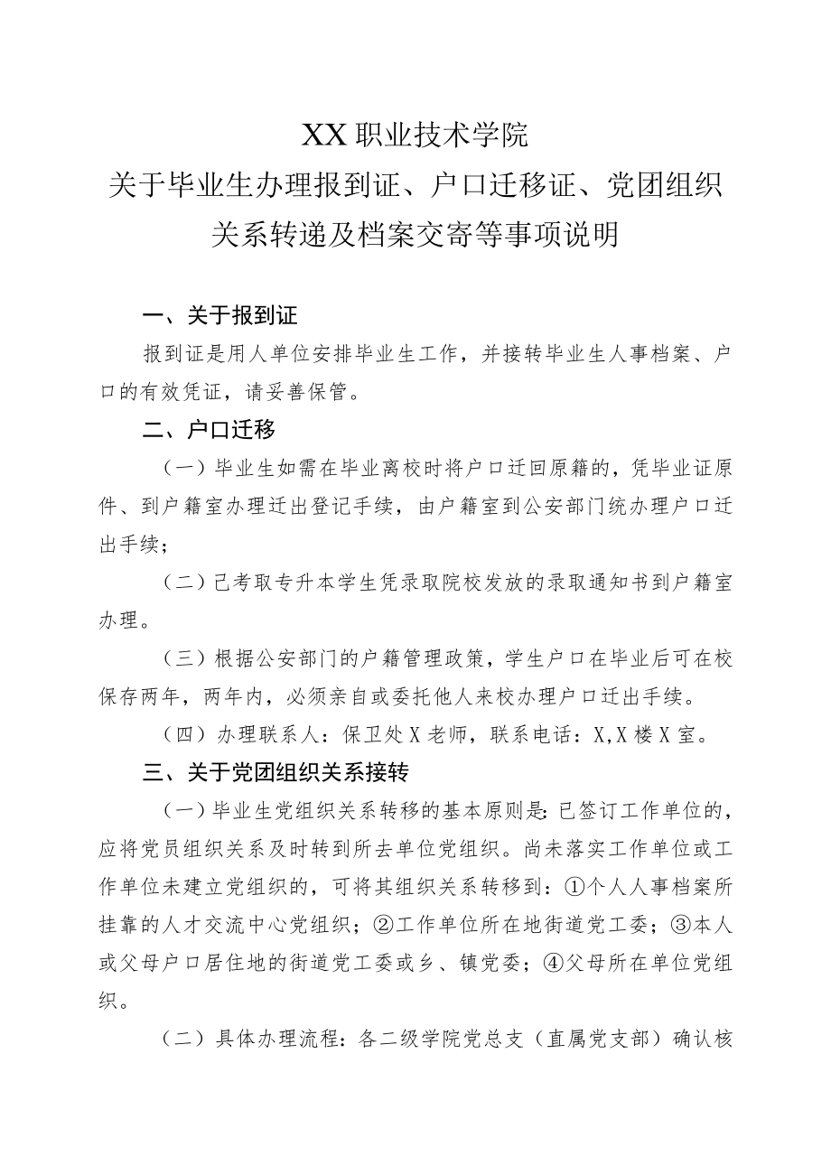 XX职业技术学院关于毕业生办理报到证、户口迁移证、党团组织关系转递及档案交寄等事项说明（202X年）.docx_第1页