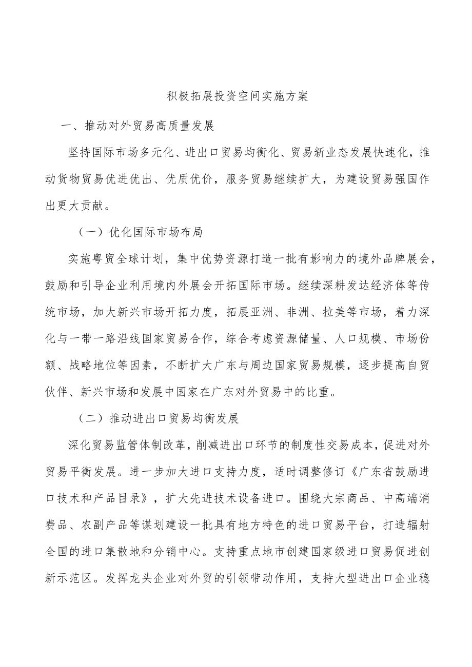 积极拓展投资空间实施方案.docx_第1页