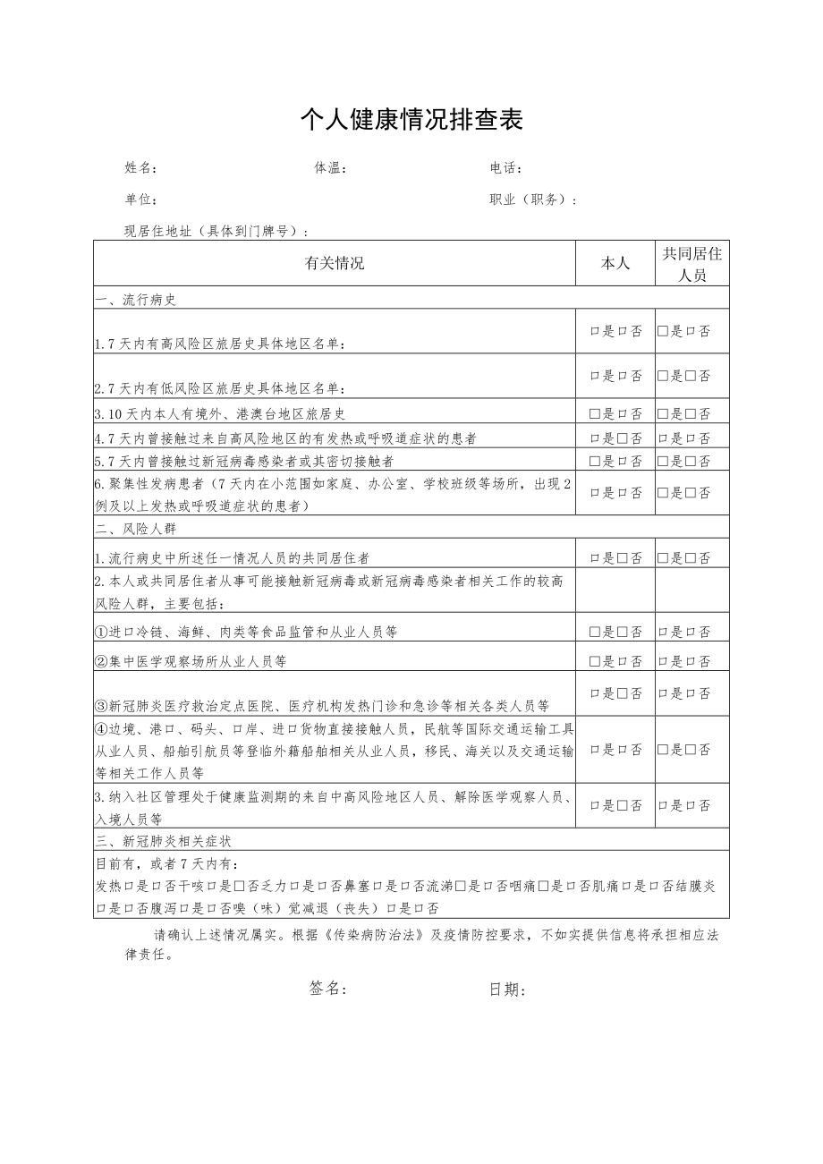 个人健康情况排查表.docx_第1页