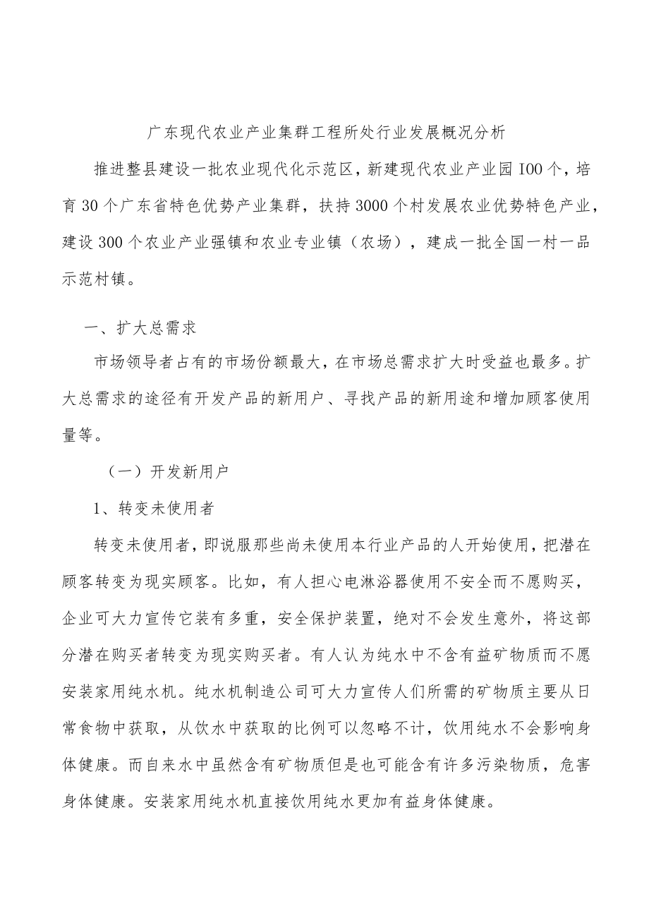 广东现代农业产业集群工程所处行业发展概况分析.docx_第1页