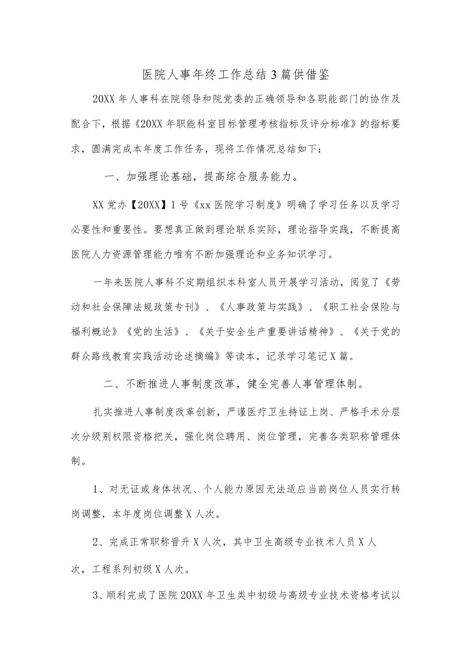 医院人事年终工作总结3篇供借鉴.docx_第1页