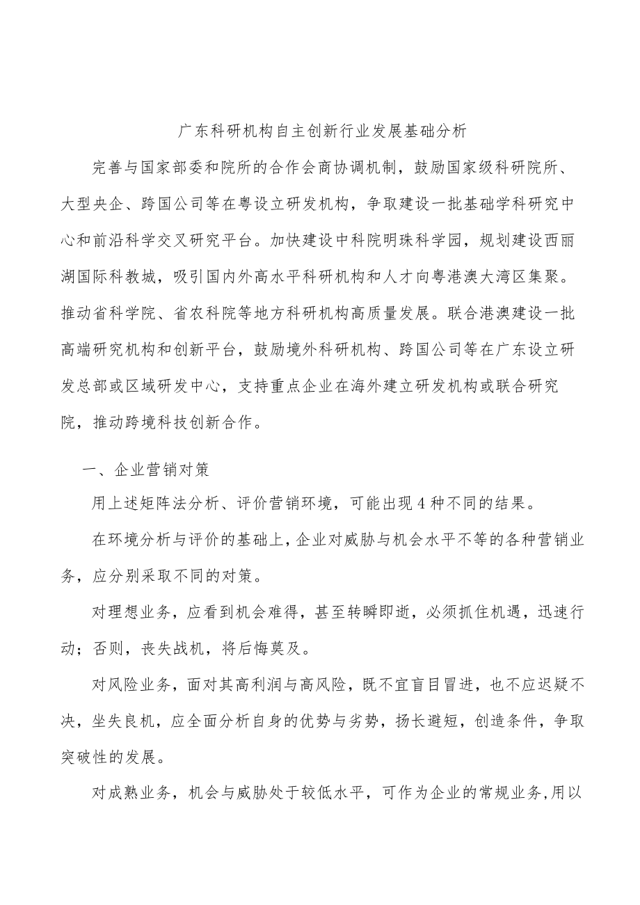 广东科研机构自主创新行业发展基础分析.docx_第1页