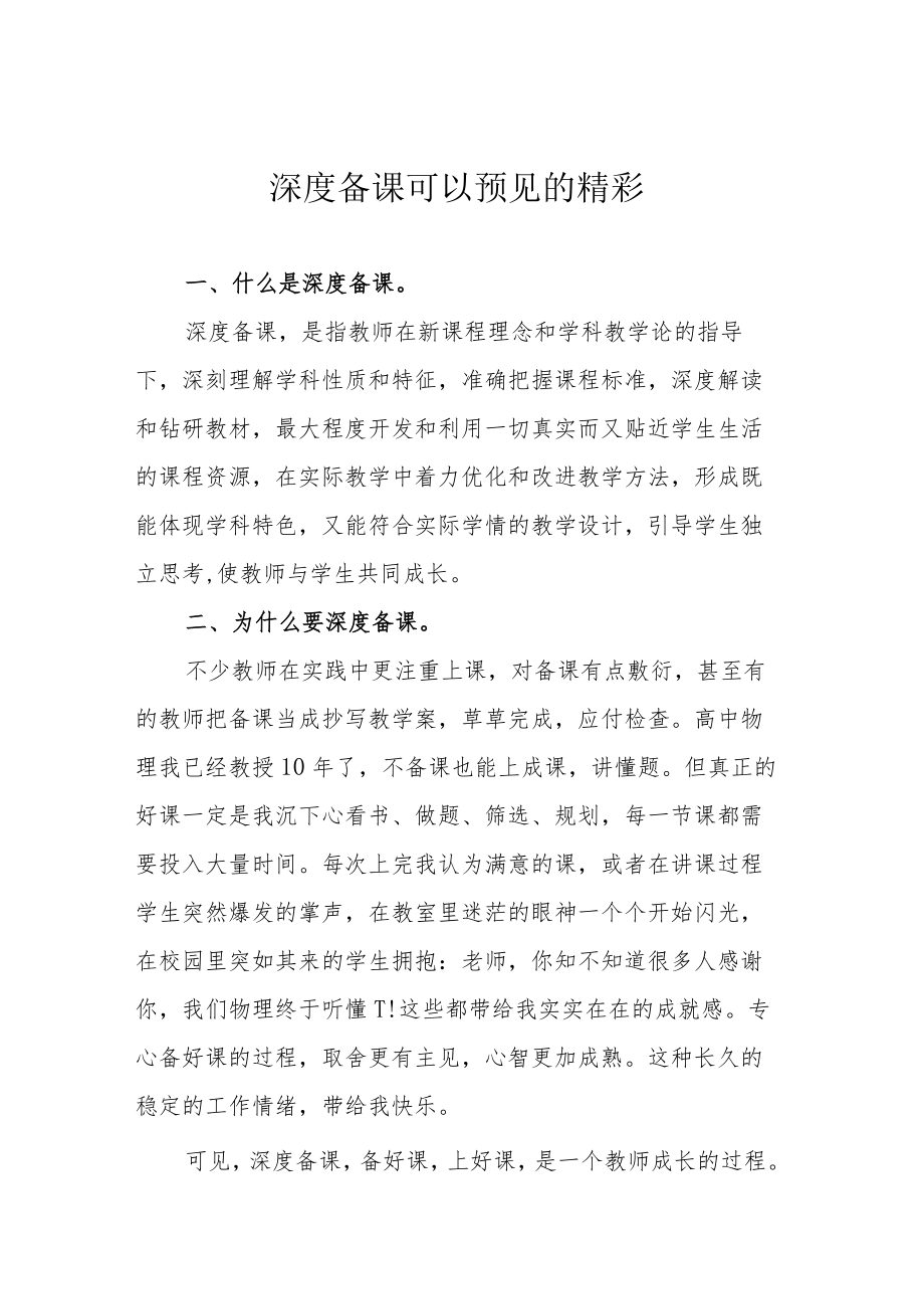 深度备课 可以预见的精彩.docx_第1页