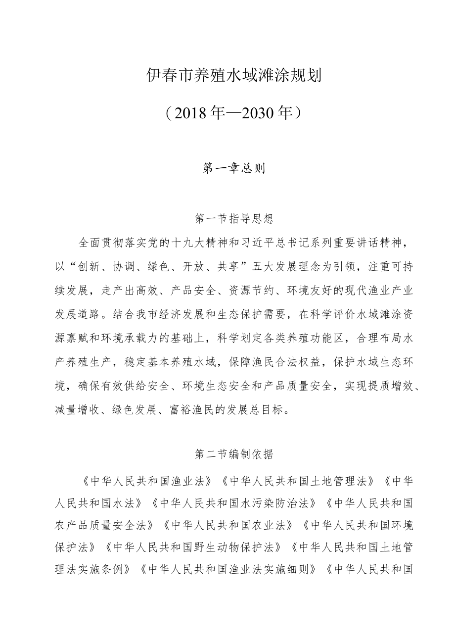 伊春市养殖水域滩涂规划（2018年—2030年）.docx_第1页