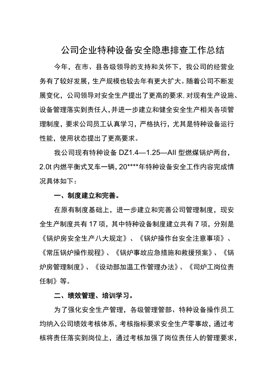 公司企业特种设备安全隐患排查工作总结.docx_第1页