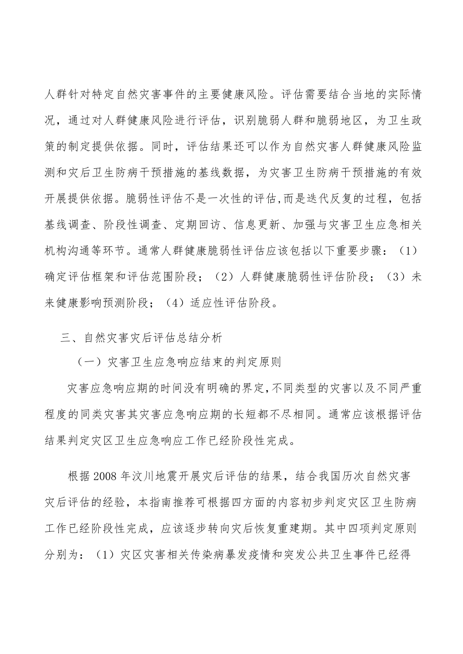 自然灾害的公共卫生影响分析.docx_第3页