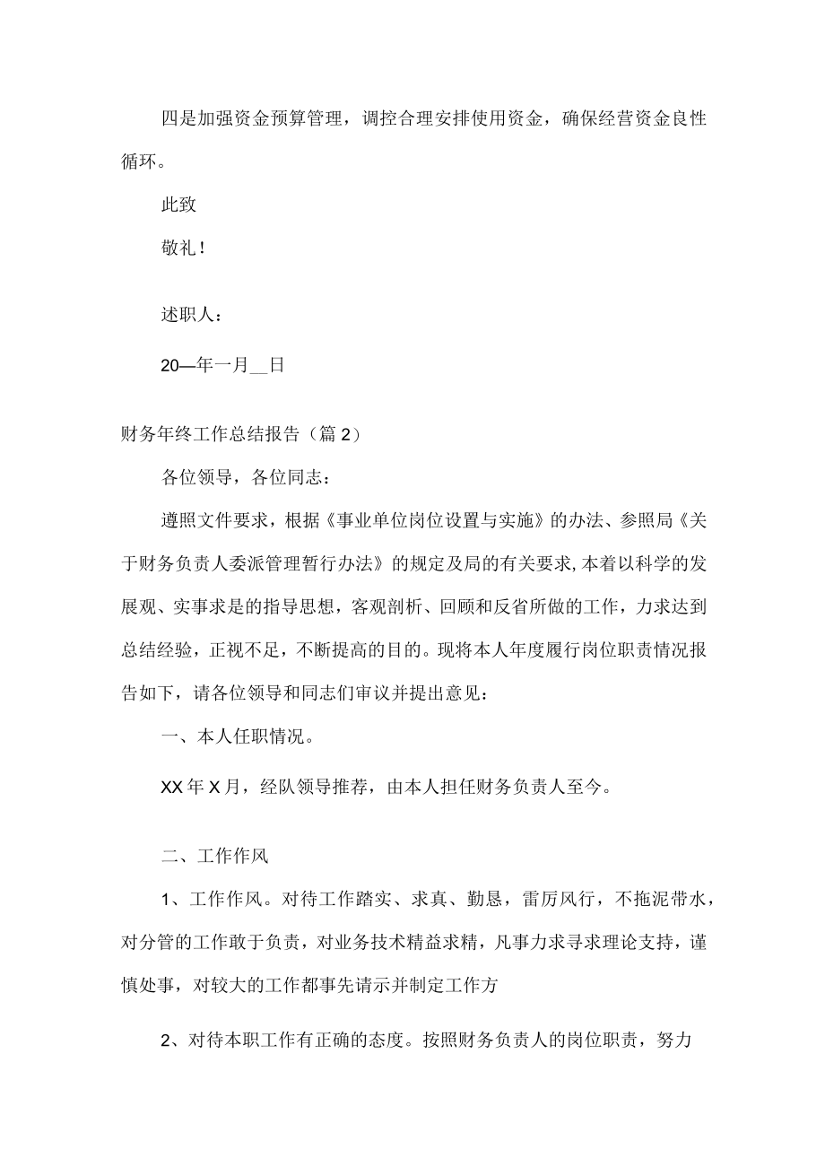 财务年终工作总结报告范文五篇.docx_第2页