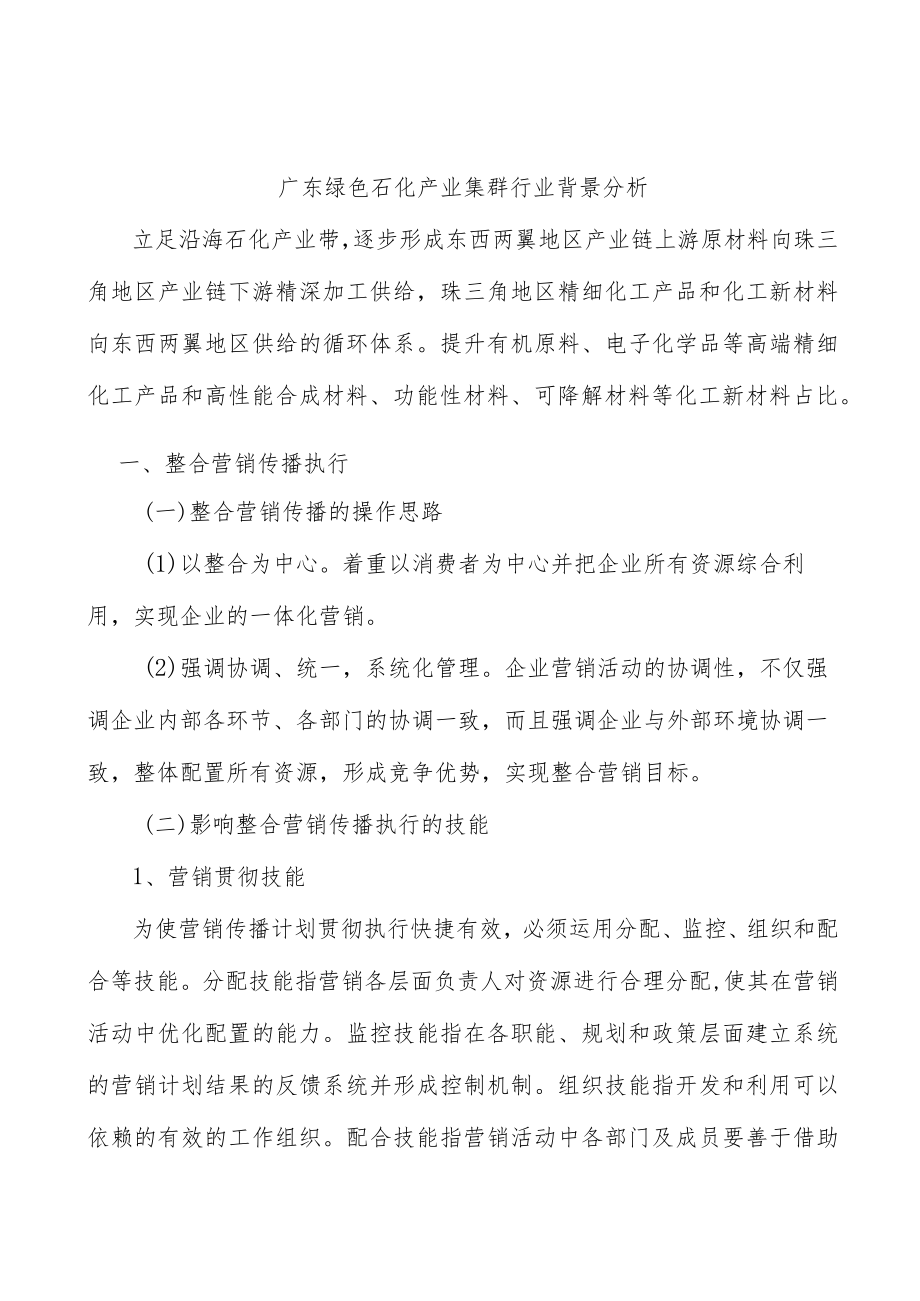 广东绿色石化产业集群行业背景分析.docx_第1页