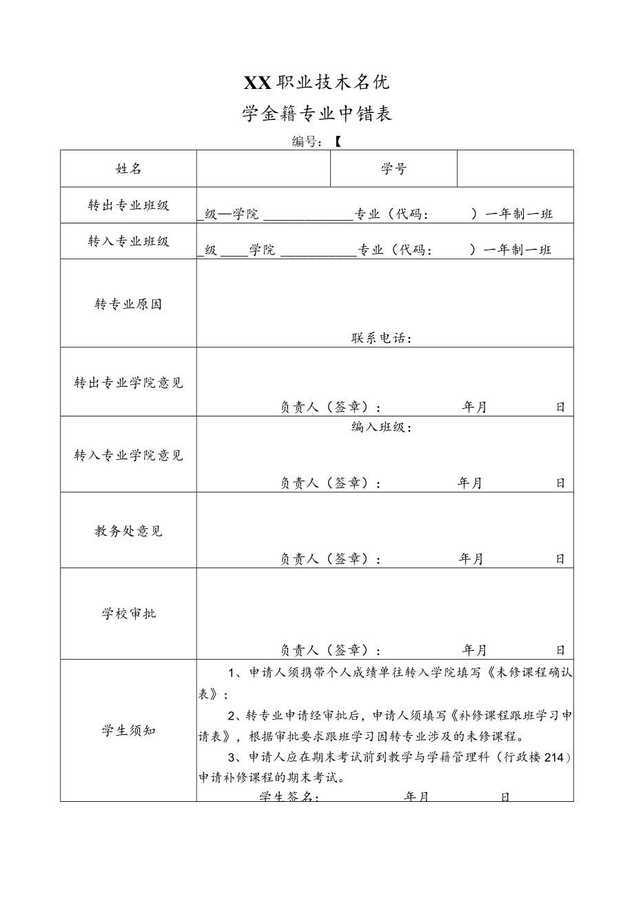 XX职业技术学院学生转专业申请表.docx_第1页