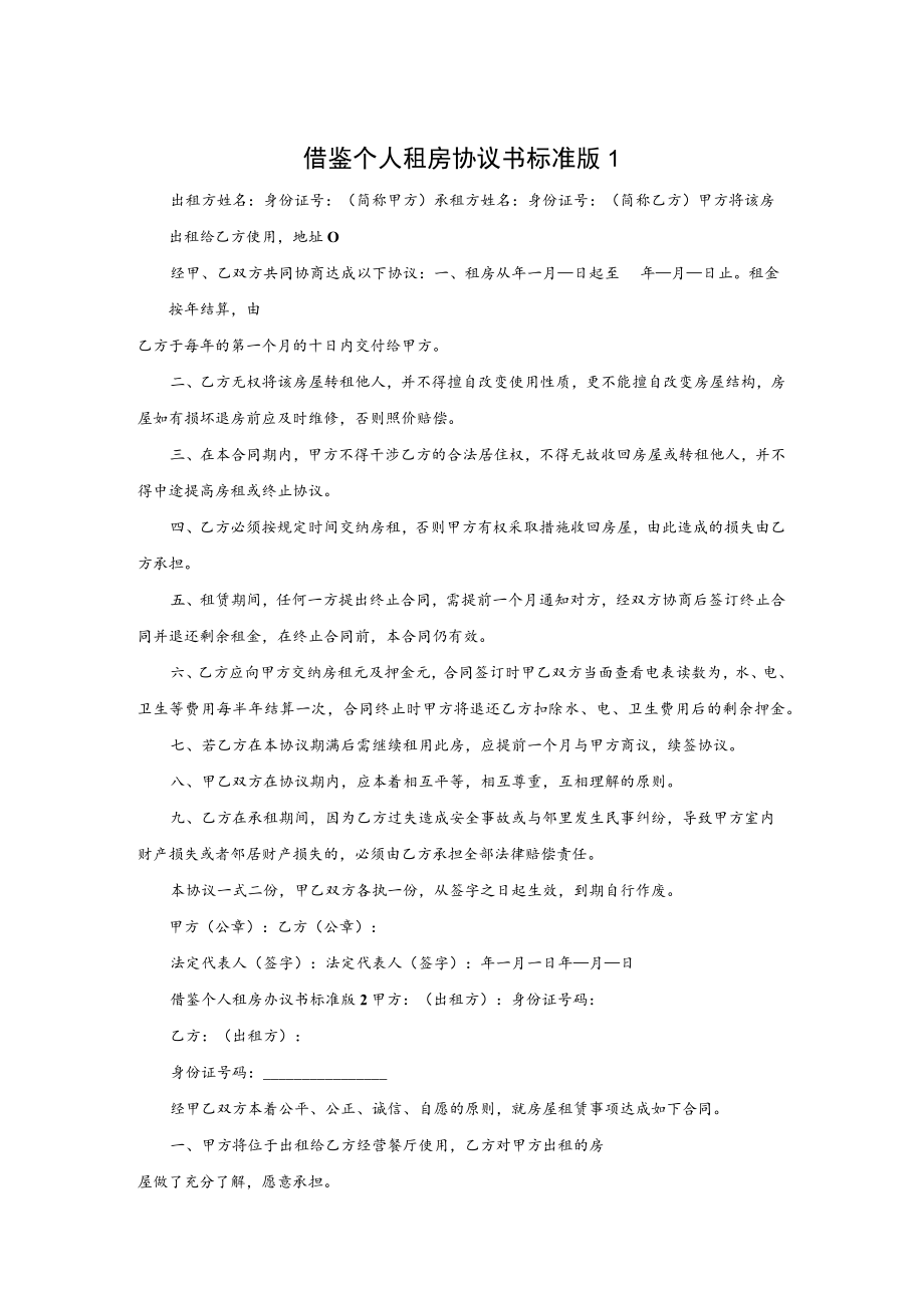 个人租房协议书标准版5篇.docx_第1页