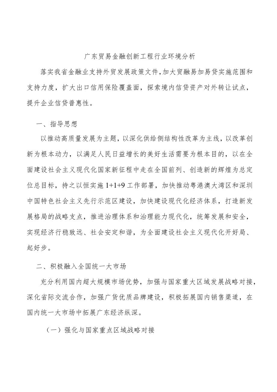 广东贸易金融创新工程行业环境分析.docx_第1页