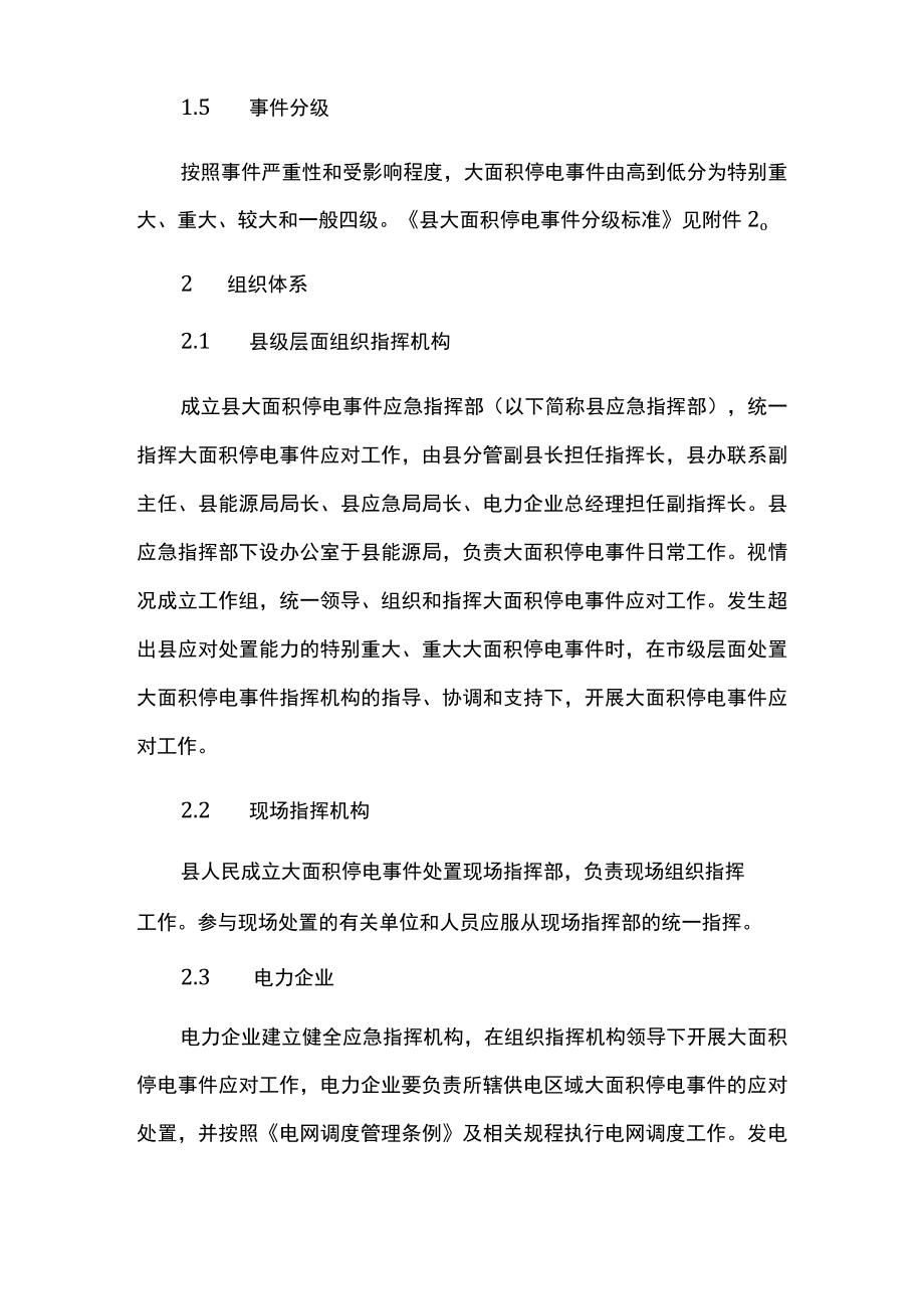 县域大面积停电事件应急预案.docx_第2页